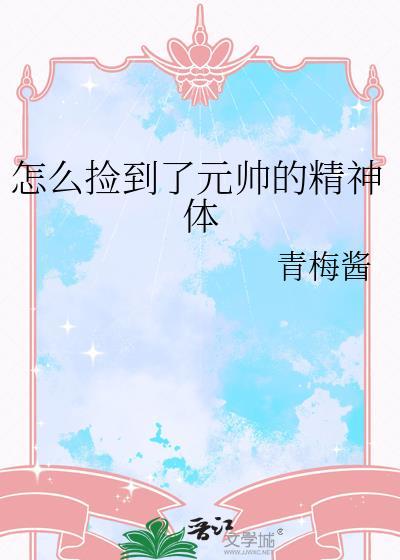 怎么捡到了元帅的精神体by青梅酱