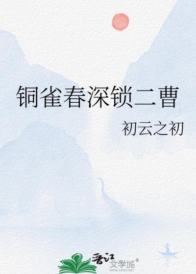 铜雀春深锁二曹txt