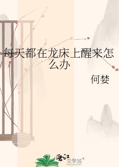 每天都在龙床上醒来怎么办何婪