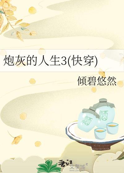 炮灰的人生3(快穿)无弹窗 大文学