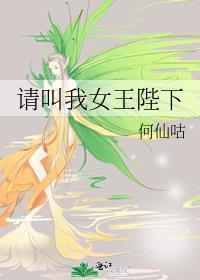 请叫我女皇陛下