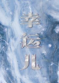 幸运儿