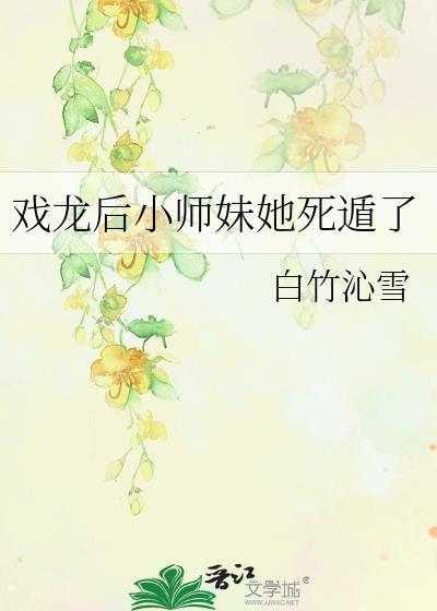 戏龙后小师妹死顿了