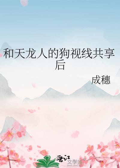 和天龙人的狗视线共享后林瑜