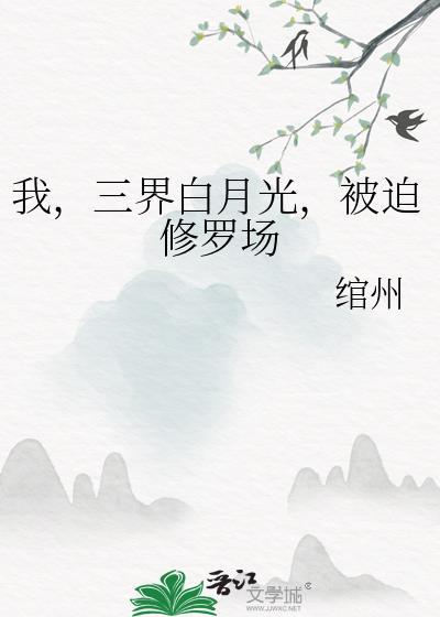 三界都在洗白黑月光