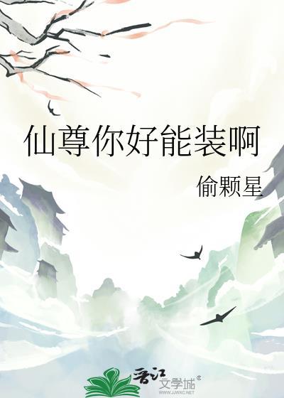 仙尊你好能装啊TXT