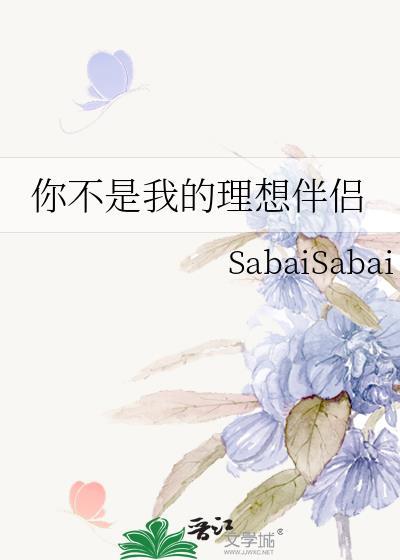 你不是我理想的对象