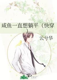 咸鱼他总是躺赢快穿