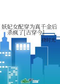 妖后穿成假千金后爆红了[古穿今