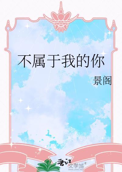 不属于我的你by轩辕路苍