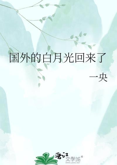 国外的白月光回来了一央