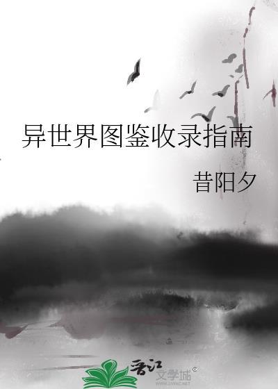 异世界旅游图鉴