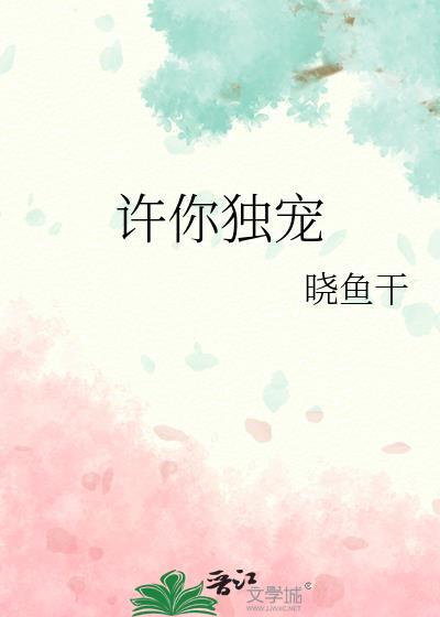 许你独宠晓鱼干全文免费