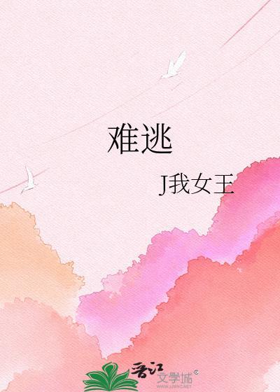 难逃by阿里里呀完整章节