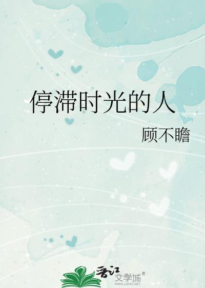 停滞时光的人TXT百度