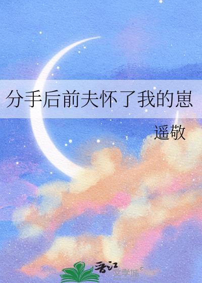 前夫的现任怀孕了