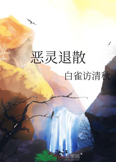 恶灵退散什么寓意