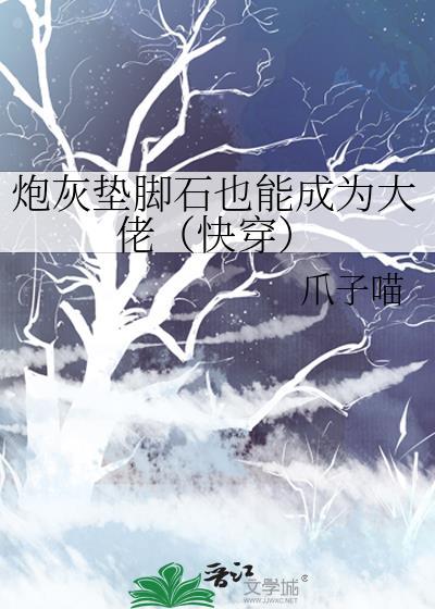 炮灰不当垫脚石