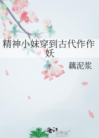 精神小妹穿到古代作作妖藕泥浆