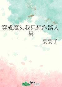 穿成魔头我只想泡路人男百度