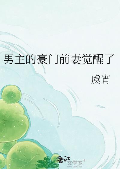 男主前妻逆袭手册[穿书