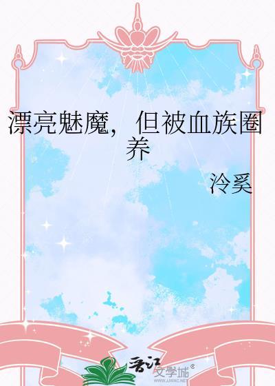 但被血族圈养作者泠奚