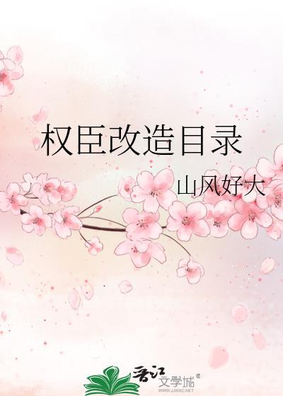 权臣修改版