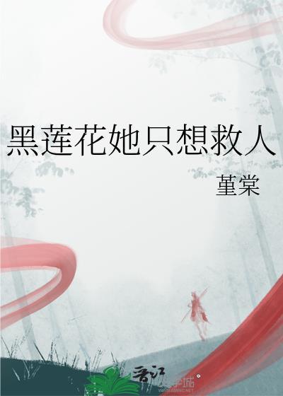 黑莲花只想考第