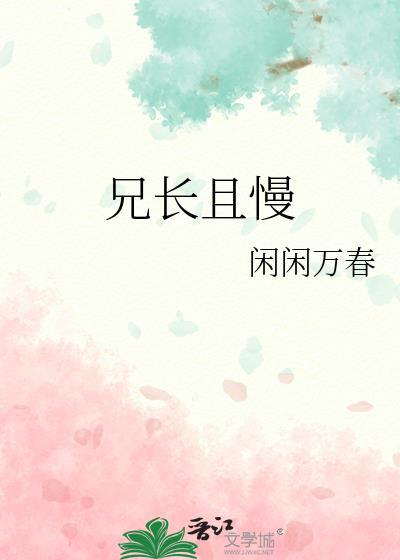 兄长勿近免费阅读