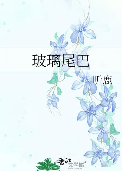 玻璃尾巴秦杳陈寓年