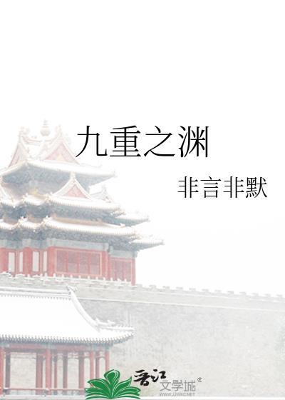 九重之渊二txt非言非默
