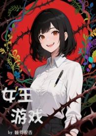 女王游戏安卓版