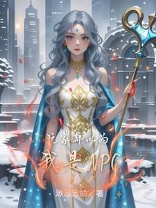 玩家都以为我是邪神狮子星系