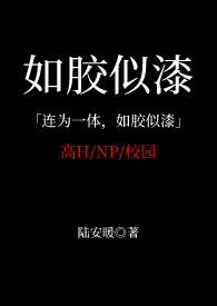 如胶似漆的意思是什么意思是什么