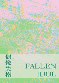 偶像失格 宇佐见铃