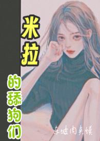 女主叫米拉的