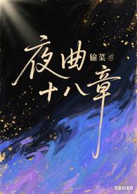夜曲原版