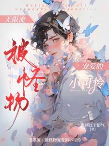 无限流npc耽美文