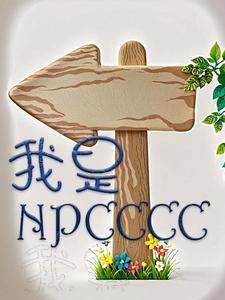 我是npc不是玩家哦txt