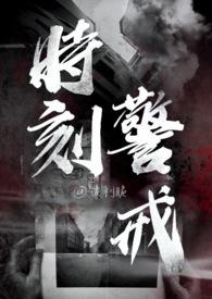 时刻警觉