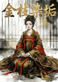 金枝染垢强制伪骨科nph