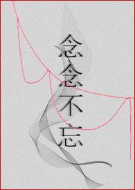 念念不忘 popo