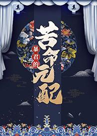 暴君的苦命元配np全文阅读最新章节