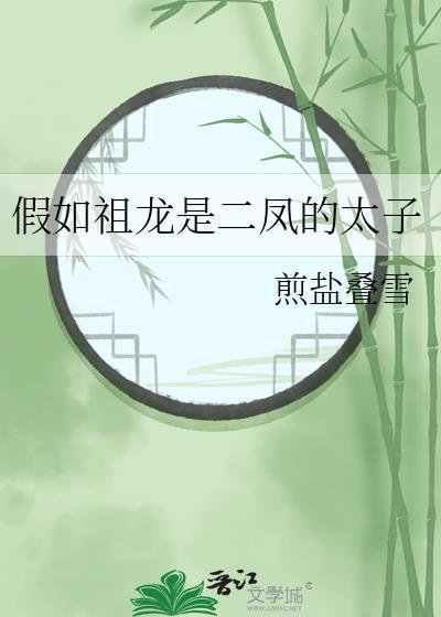 假如祖龙是二凤的太子全文