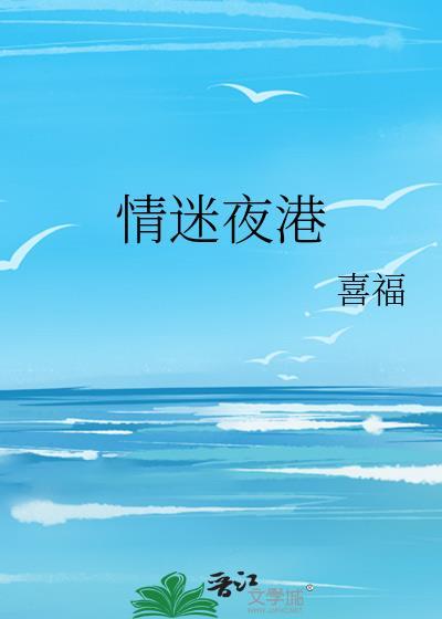 情迷夜港 作者喜福番外