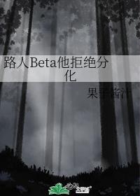 路人beta他不想分化笔趣阁