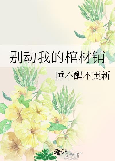 别动我的墓免费阅读