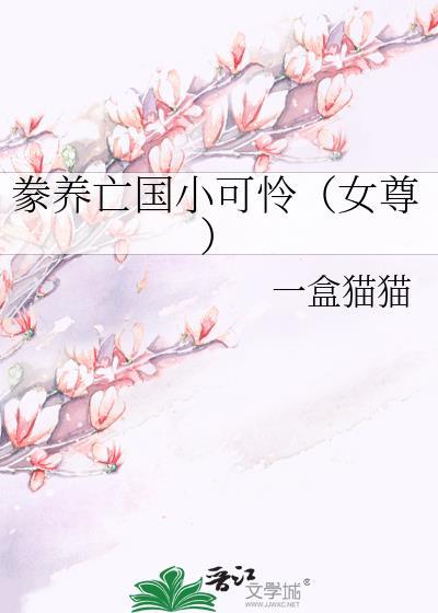 豢养亡国小可怜(女尊)_一盒猫猫