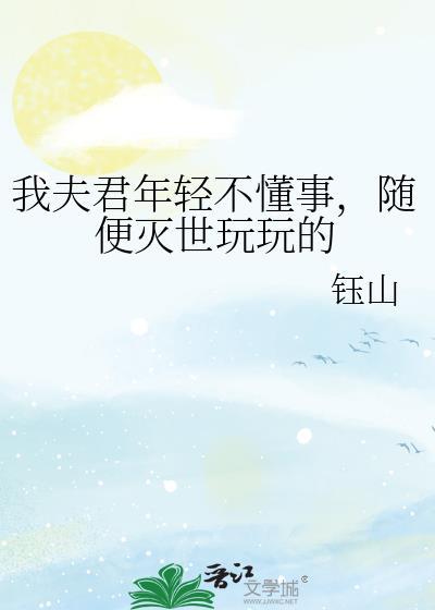 随便灭世玩玩的晋江