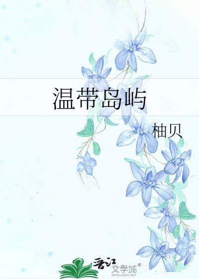 温带岛屿TXT百度